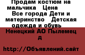 Продам костюм на мальчика › Цена ­ 800 - Все города Дети и материнство » Детская одежда и обувь   . Ненецкий АО,Пылемец д.